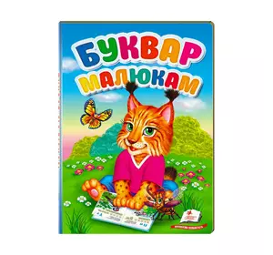 гр "Перші знання малюка. Буквар малюкам" 9789669476074 /укр/ (5) "Пегас" гр "Перші знання малюка. Буквар малюкам" 9789669476074 /укр/ (5) "Пегас"