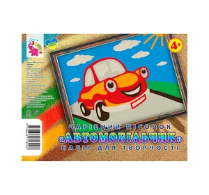 гр Набір для творчості, картинка з піску "Автомобіль" У (1) 9789669753298/9789655322323 "Jumbi" гр Набір для творчості, картинка з піску "Автомобіль" У (1) 9789669753298/9789655322323 "Jumbi"