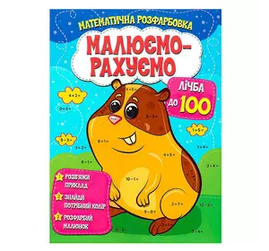 гр Малюємо-рахуємо "Лічба до 100" (50) 9786177775521 гр Малюємо-рахуємо "Лічба до 100" (50) 9786177775521