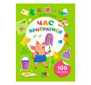 гр Книга Вмію все! Тепер я вмію. Час прибиратися  АРТ15110У (20) "Ранок" гр Книга Вмію все! Тепер я вмію. Час прибиратися  АРТ15110У (20) "Ранок"
