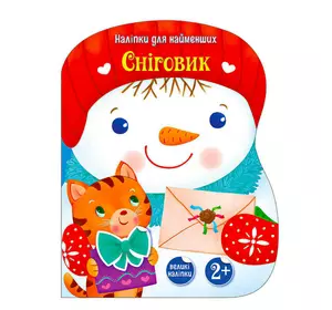 гр Наліпки для найменших "Сніговик" С1654006У (20) "Ранок" гр Наліпки для найменших "Сніговик" С1654006У (20) "Ранок"