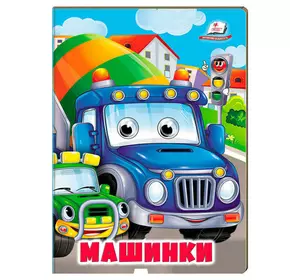 гр Книжка "Машинки" 9786178638375 (20) /укр/ "Пегас" гр Книжка "Машинки" 9786178638375 (20) /укр/ "Пегас"