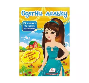 гр "Одягни ляльку №7. Знайди відповідний одяг і наклей" 9789669475992 /укр/ (50) "Пегас" гр "Одягни ляльку №7. Знайди відповідний одяг і наклей" 9789669475992 /укр/ (50) "Пегас"