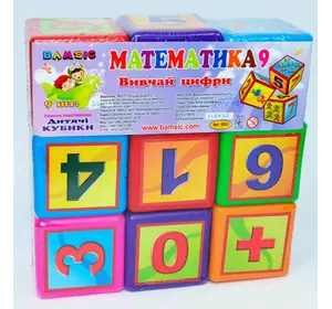 гр Набір дитячий "Кубики великі "Математика" 9 шт 020/3 (12) "BAMSIC"