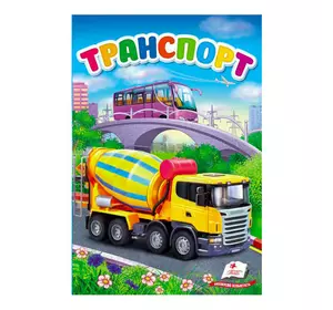 гр "Перші знання малюка. Транспорт" 9789669479785 /укр/ (6) "Пегас" гр "Перші знання малюка. Транспорт" 9789669479785 /укр/ (6) "Пегас"