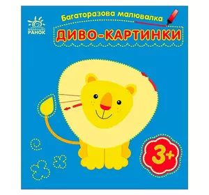 гр Багаторазова малювалка "Диво-картинки" С559007У (20) "Ранок" гр Багаторазова малювалка "Диво-картинки" С559007У (20) "Ранок"