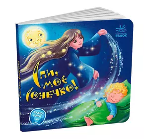 гр Забавлянки-колисанки: "Спи моє сонечко!" А1723007У (20) "Ранок", 16 сторінок, вірші, кольорові ілюстрації гр Забавлянки-колисанки: "Спи моє сонечко!" А1723007У (20) "Ранок", 16 сторінок, вірші, кольорові ілюстрації