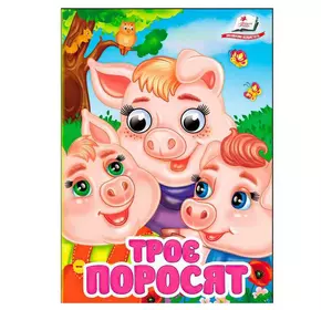 гр Книга "Троє поросят" 9786178405861 (20) "Пегас", 10 картонних сторінок гр Книга "Троє поросят" 9786178405861 (20) "Пегас", 10 картонних сторінок