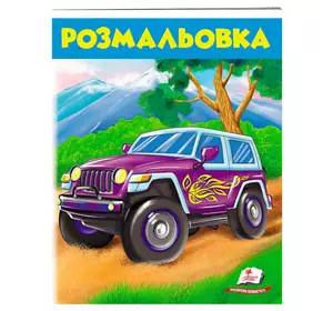 гр Розмальовка для хлопчиків "Джип" 9789669476623 /укр/ (50) "Пегас" гр Розмальовка для хлопчиків "Джип" 9789669476623 /укр/ (50) "Пегас"