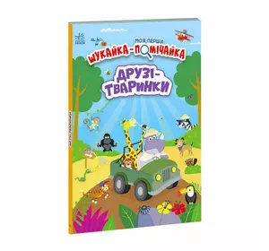 гр Моя перша шукайка-помічайка "Друзі-тваринки" /укр/ - А1740001У (10) "Ранок" гр Моя перша шукайка-помічайка "Друзі-тваринки" /укр/ - А1740001У (10) "Ранок"