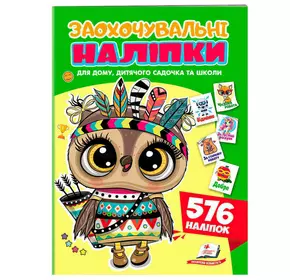 гр Заохочувальні наліпки (сова) 9786178638689 (50) "Пегас", 576 наліпок, 16 сторінок гр Заохочувальні наліпки (сова) 9786178638689 (50) "Пегас", 576 наліпок, 16 сторінок