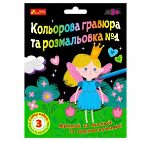 гр Кольорова гравюра та розмальовка №1 10100662У ЧУДИК (5) "Ранок" гр Кольорова гравюра та розмальовка №1 10100662У ЧУДИК (5) "Ранок"