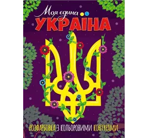гр Розфарбовка з кольоровими контурами: "Моя єдина Україна" 9786177775934 (50) "JUMBI"