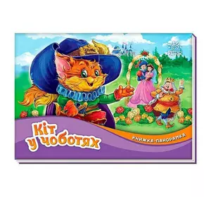 гр Книжка-панорамка "Кіт у чоботях" /укр/ М249077 (10) "Ранок" гр Книжка-панорамка "Кіт у чоботях" /укр/ М249077 (10) "Ранок"