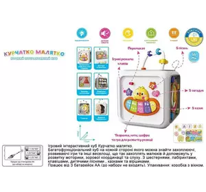 Музичний куб 25462 (18/2) "WToys", УКРАЇНСЬКЕ ОЗВУЧУВАННЯ, пісні, казки, загадки, пальчикові ігри, віршики, світло, цифри, звуки тварин, в коробці Музичний куб 25462 (18/2) "WToys", УКРАЇНСЬКЕ ОЗВУЧУВАННЯ, пісні, казки, загадки, пальчикові ігри, віршики, світло, цифри, звуки тварин, в коробці