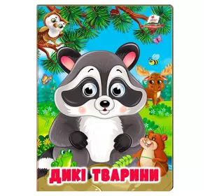 гр Книжка "Дикі тварини" 9786178638351 (20) /укр/ "Пегас" гр Книжка "Дикі тварини" 9786178638351 (20) /укр/ "Пегас"
