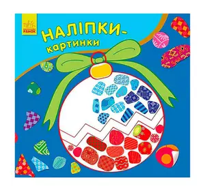 гр Наліпки-картинки "Новий рік" 431266 / С668010У (20) "Ранок" гр Наліпки-картинки "Новий рік" 431266 / С668010У (20) "Ранок"