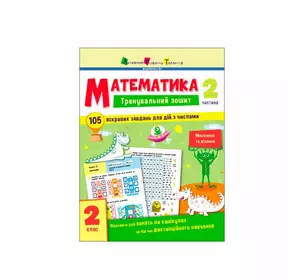 гр Тренувальний зошит : Математика. 2 клас  Частина 2 АРТ19704У (20) "Ранок" гр Тренувальний зошит : Математика. 2 клас  Частина 2 АРТ19704У (20) "Ранок"