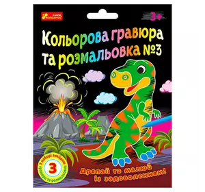 гр Кольорова гравюра та розмальовка №3 10100659У ЧУДИК (5) "Ранок" гр Кольорова гравюра та розмальовка №3 10100659У ЧУДИК (5) "Ранок"